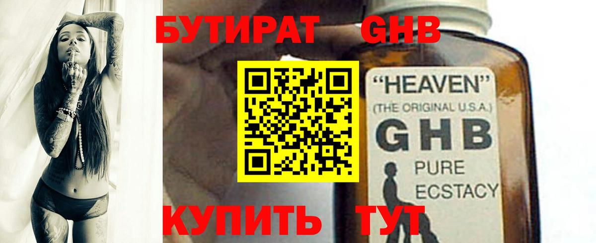 БУТИРАТ оксибутират Звенигород