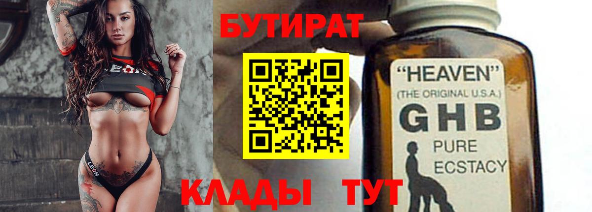 БУТИРАТ 1.4BDO  Вход с VPN  Звенигород 