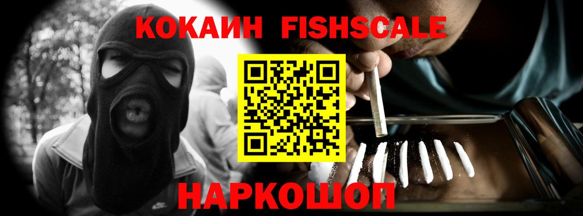 Звенигород  COCAIN Fish Scale  Вход с VPN 