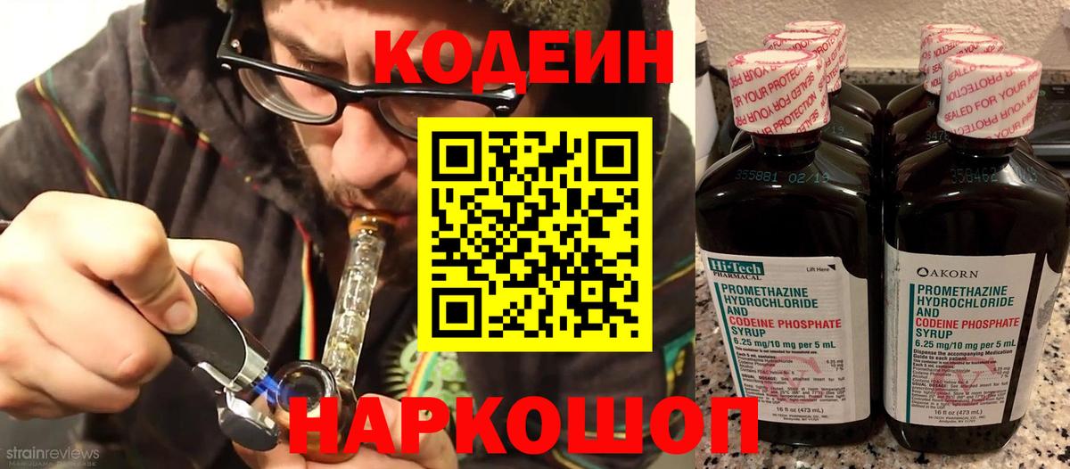 Кодеин Purple Drank  Вход с VPN  Звенигород 